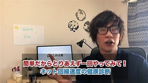 50. ネット回線速度をチェックする方法！あなたは何Mbpsですか？