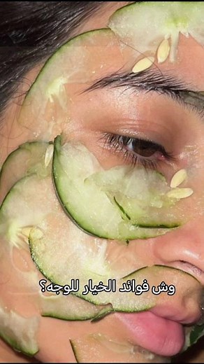 وش فوائد الخيار للوجه؟