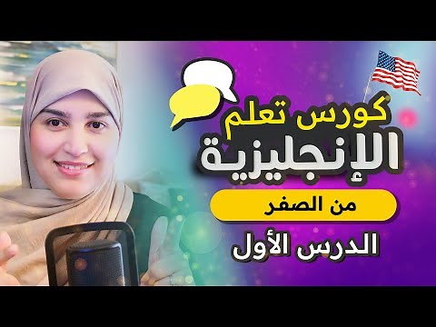 تعلم اللغة الإنجليزية بطريقة ذكية - من الصفر للمبتدئين - الدرس الاول #1