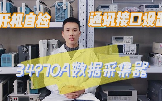 【操作指导】安捷伦数据采集器开机自检/通讯接口设置说明