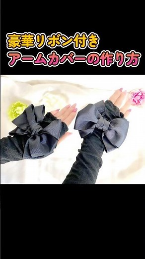 豪華リボン付きアームカバーの作り方 #shorts #ハンドメイド #ハンドメイド #日焼け防止グッズ
