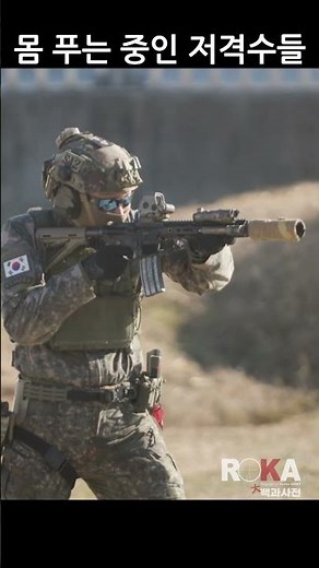 저격수들의 흔한 워밍업 #육군 #army #사격 #군대 #korea #전투