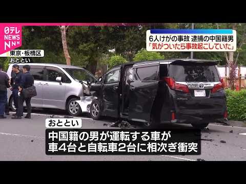 【板橋区･衝突事故】逮捕の中国籍男｢気がついたら事故起こしていた｣警察官はねるなど6人けが