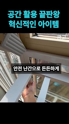 발코니 변신! 접이식 건조대+안전 난간, 공간 활용 끝판왕 #인테리어소품 #집꾸미기 #이슈