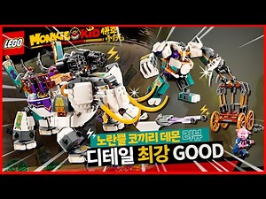 디테일 짱 멋진💥레고 등장💥LEGO 80043 노란뿔 코끼리 데몬 디테일 리뷰👍Monkie Kid Yellow Tusk Elephant