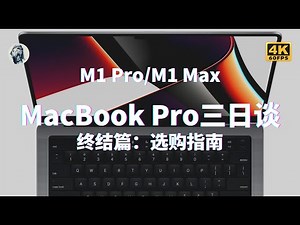 MacBook Pro 14" 测评三日谈（3）——选购指南与常见问题