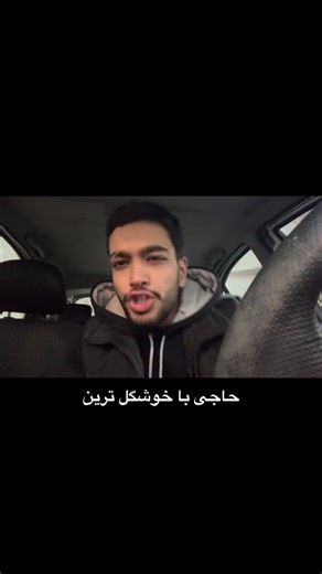 AMIRHOSEIN NAYERI on Instagram‎: "برای پسرا هم همینه!کلا زندگی همینه!جسارت به خانوم های زیبا نباشد ولی از این جور گزینه ها چندبار دیدم❤️"‎