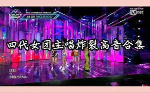 四代女团主唱炸裂高音盘点，听的酣畅淋漓！