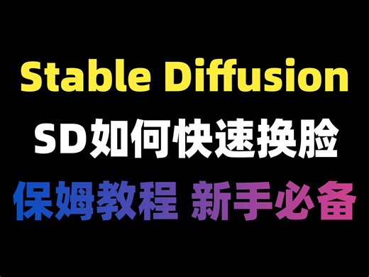 超火AI换脸插件Faceswaplab无需复杂操作你想换的全都有Satble Diffusion即可实现一键换脸