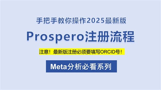Meta分析必看！2025最新版Prospero注册流程保姆级实操教程！