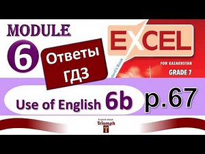 Excel 7 p 67. Module 6. Видеоурок, ответы, гдз. Use of English 6b (Английский - Агылшын)