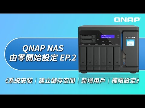 『教學』QNAP 全新 NAS 使用教學 （系統安裝、建立儲存空間、新增用戶及權限設定 ） EP.2
