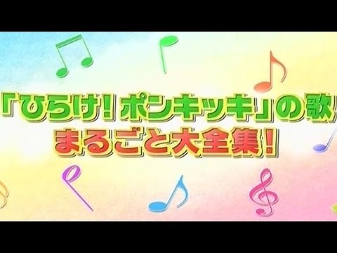 「ひらけ！ポンキッキ」の歌 まるごと大全集！