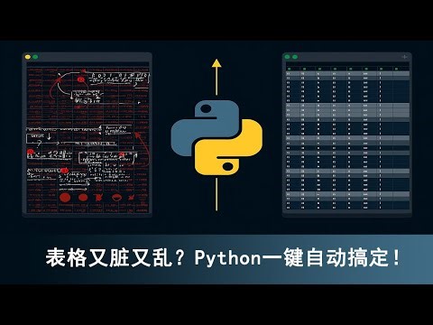 【Excel抢救指南】表格数据又脏又乱？Python一键自动清洗，错误/重复/格式问题统统搞定！