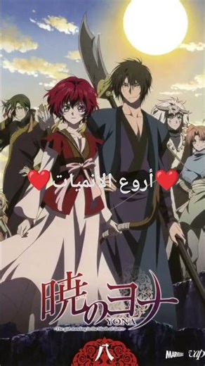 أفضل وأروع الأنميات ❤️