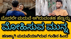 1.7M views · 26K reactions | ಮದುವೆಯಾಗಿರುವಂತಹ ಹೆಣ್ಣಿನ ಮೇಲೆ ಆಸೆ ಪಡುವ...