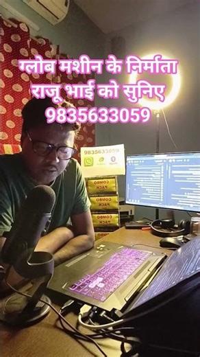 ग्लोब मशीन के निर्माता राजू भाई को सुनिए 9835633059