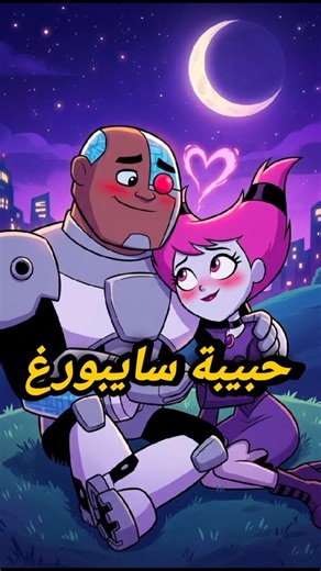 أبطال التايتنز _ مين حبيبة سايبورغ السريه 🩷 😱