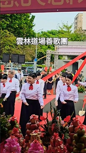 悟～看透 發一崇德光慧講堂新建工程動土典禮（玉隆） 2024年11月4日 雲林道場善歌團帶動