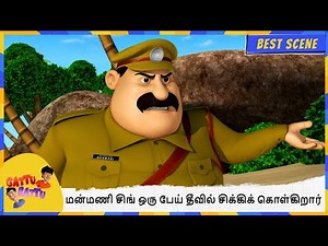 மன்மணி சிங் ஒரு பேய் தீவில் சிக்கிக் கொள்கிறார். | Gattu Battu | Full Episode Best Scene