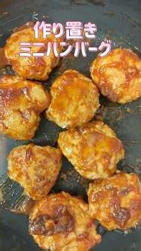 作り置きミニハンバーグ#お弁当おかず #ハンバーグ