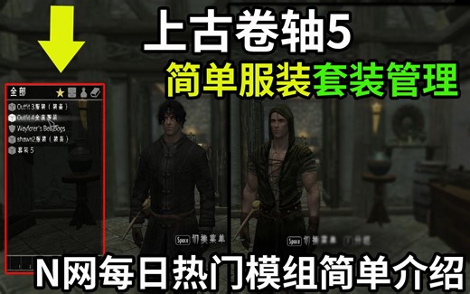 简单的套装管理Simple Outfit Manager（N网每日热门模组简单介绍22年8月27日）