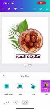 إنشاء الاعلانات المتحركة باستخدام canva