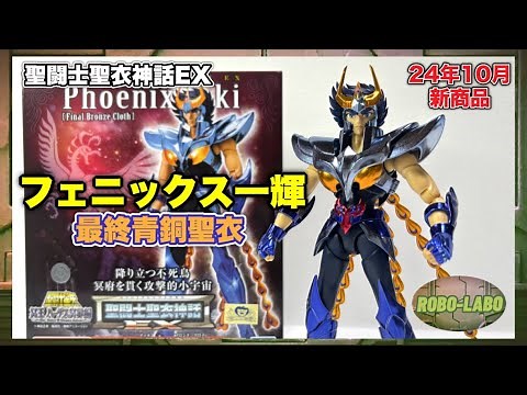 【10月マイス新商品】フェニックス一輝🐦‍🔥最終青銅聖衣《聖闘士聖衣神話EX》で遂に登場❗️聖衣分解装着