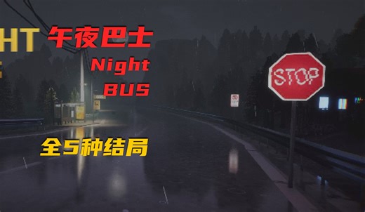 《午夜巴士》 nightbus 全剧情五种结局
