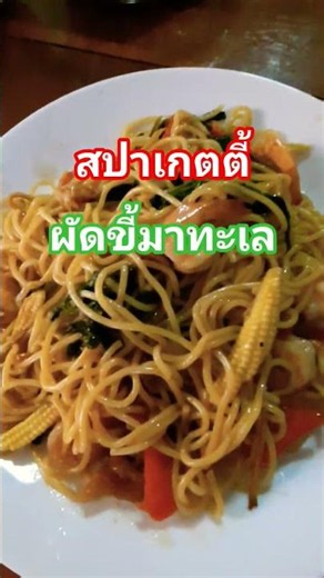 ผัดขี้เมาทะเล อร่อยสุดๆ#เมนูง่ายๆ #เมนูทำเองกินเอง #สปาเก็ตตี้ผัดขี้เมาทะเล#อร่อย