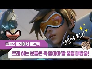 [이펙트 피드백/ 브론즈 트레이서] 고수까지 꼭 알아야 할 꿀팁 대방출! | 오버워치