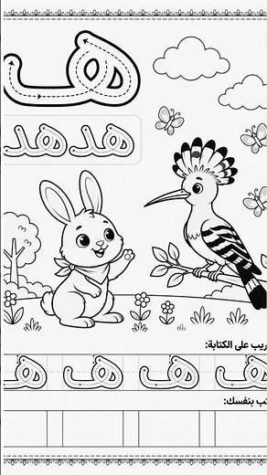 Learn Arabic Alphabet for Kids | Fun Coloring & Activity Book PDF 🎨🐰