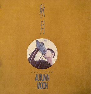 TATs Lau - 秋月 (Music From Autumn Moon)