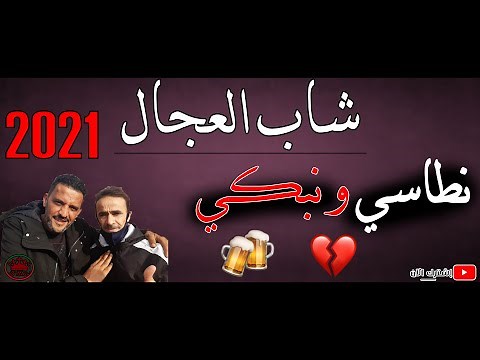 CHEB ADJEL 2021 ( Ntasi W Nebki ) LIVE 😍 شيخ العجال