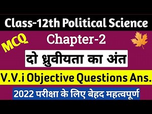 Class 12th Political Science Chapter 2 Objective Question || दो ध्रुवीयता का अंत MCQ for 2022 Exam