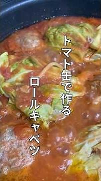 トマト缶で作る簡単ロールキャベツ #今日の晩ごはん #料理 #煮る