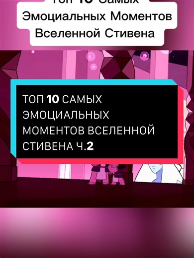 TOP 10 MOST EMOTIONAL MOMENTS IN THE STEVEN UNIVERSE. PART 2 #cartoonnetwork #crystalgems #stevenuniverse #вселеннаястивена