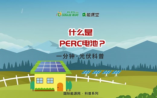 【一分钟 · 光伏科普】什么是PERC电池？