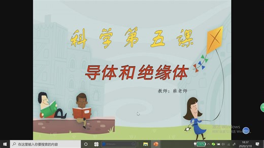 导体和绝缘体（小学科学）