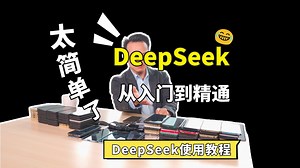 DeepSeek从入门到精通教程，看这条视频就够了！deepseek使用教程，deepseek使用教程，deepseek使用技巧，deepseek使用指南，de