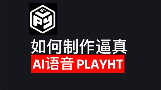 如何制作逼真的AI语音 - PlayHT Dialog - 步骤指南