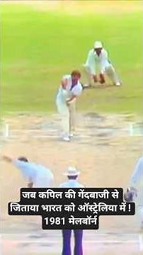 Kapil Dev’s Magic in 1981: 5 Wickets That Crushed Australia 🇮🇳🔥 | Vintage Test Brilliance! #cricket
