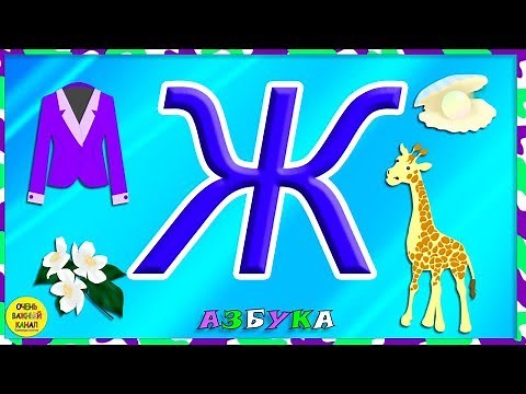 Азбука для малышей. Буква Ж. Учим буквы вместе. Развивающие мультики для детей