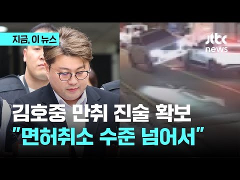 "김호중 만취 진술도 있었다"…"제일 낮게 잡아도 음주 입증"｜지금 이 뉴스