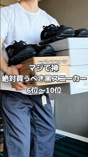 伝えきれない詳細↓🚫絶対買うべき黒スニーカー300足の靴を買ったマニアが厳選 #newbalance #on #adidas #dickies #メンズファッション