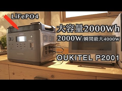 ポータブル電源「OUKITEL P2001」 ■リン酸鉄バッテリーLifePO4 大容量2000Wh 最大2000W/瞬間最大4000W 、UPS無停電電源装置, 50Hz/60Hz対応、クーポン有