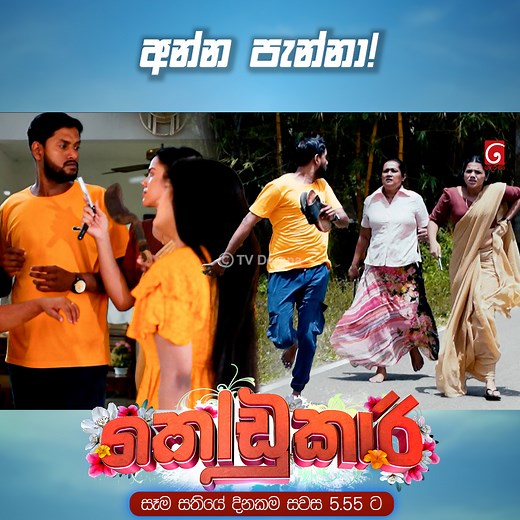 Episode 👉 https://youtu.be/r9Ee8P7Bs3U අන්න පැන්නා! | Kodukari | TV Derana