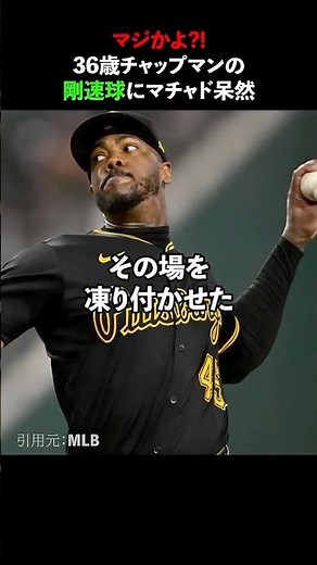 チャップマンの時速170キロの速球に打者が思わず「マジかよ」#チャップマン #豪速球 #mlb