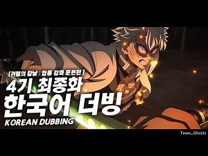 『귀멸의 칼날 | 합동 강화 훈련편』 최종화 [ 한국어 팬더빙 / Korean Fandub ]