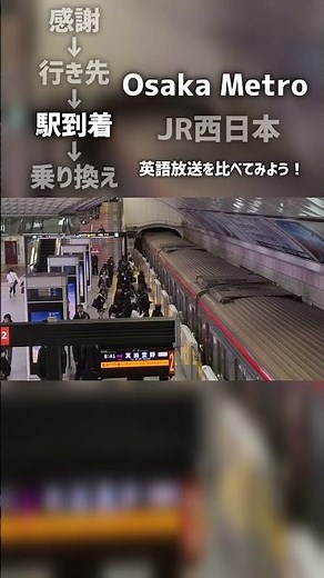 【同じ声】Osaka MetroとJR西日本の英語放送を比べてみよう！